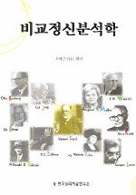 비교정신분석학