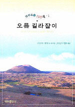 오름 길라잡이=Jeju Oreum guide book