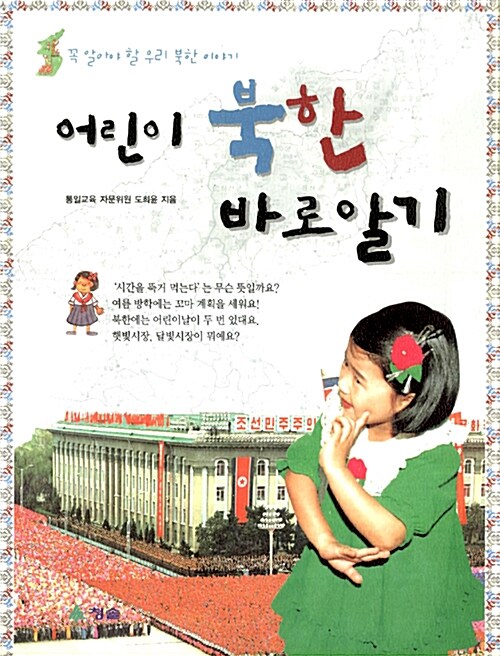 [중고] 어린이 북한 바로알기