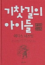 기찻길의 아이들