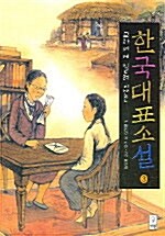 (교과서에 실려 있는)한국대표소설. 3