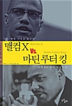 맬컴 X vs. 마틴 루터 킹