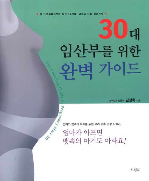 30대 임산부를 위한 완벽 가이드= (The)complete guide to pregnancy after 30