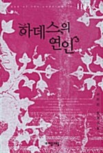 하데스의 연인