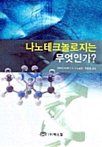 나노테크놀로지는 무엇인가?