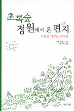 초록숲 정원에서 온 편지