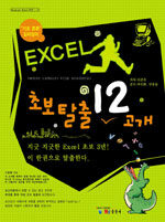 Excel 초보탈출 12고개 : 지긋 지긋한 Excel 초보 3년! 이 한권으로 탈출한다