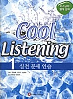 Cool Listening 1 (교재 + 테이프 4개)