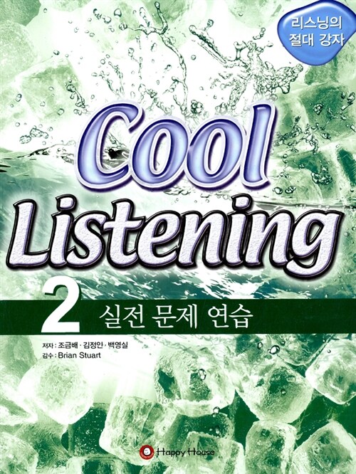 Cool Listening 2 (교재 + 테이프 4개)