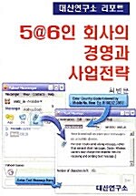 5@6인 회사의 경영과 사업전략