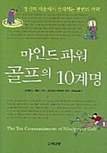 마인드 파워 골프의 10계명