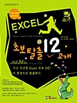 Excel 초보탈출 12고개