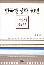 한국 행정학 50년