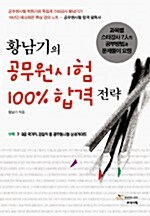 [중고] 황남기의 공무원 시험 100% 합격전략