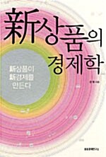 新상품의 경제학