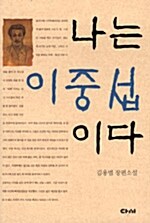 나는 이중섭이다 : 김용범 장편소설