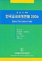 한국교과과정편람 2006