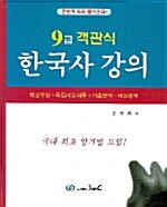 9급 객관식 한국사 강의