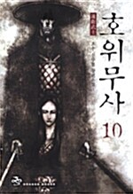 호위무사 10