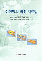 [중고] 심장병의 최신 치료법