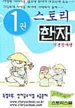 스토리 한자 1