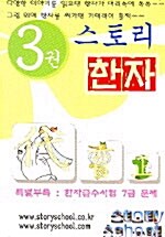 스토리 한자 3