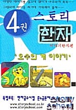 스토리 한자 4