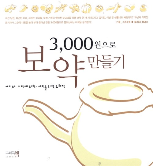 3,000원으로 보약 만들기