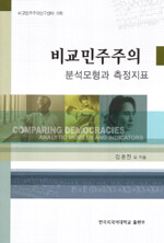 비교민주주의 : 분석모형과 측정지표