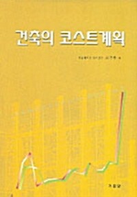 건축의 코스트계획