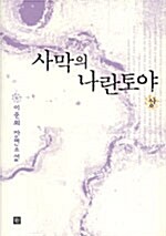 사막의 나란토야 - 상