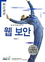 열혈강의 웹 보안