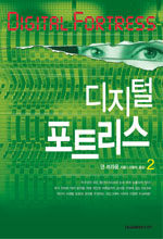 디지털 포트리스 2 표지이미지
