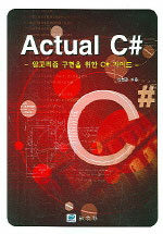Actual C# : 알고리즘 구현을 위한 C# 가이드
