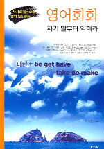 영어회화 : 자기 말부터 익혀라 : 자기의 말은 익히고 남의 말은 즐겨라! : 패턴 + be get have take do make