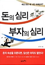 돈의 심리 부자의 심리