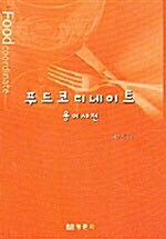 푸드코디네이트 용어사전