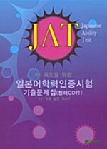 중.고생을 위한 일본어학력인증시험 JAT 기출문제집