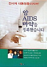 암 AIDS 마약을 정복했습니다