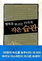 행복을 부르는 15가지 작은습관