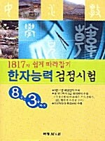 1817자 쉽게 따라잡기 한자능력검정시험