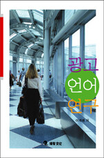 광고언어연구 개정판