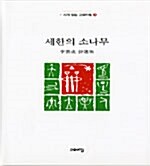 세한의 소나무