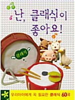 난, 클래식이 좋아요!