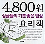 싱글들의 기분좋은 밥상