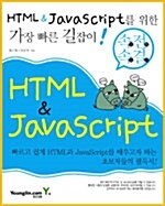 속전속결 HTML & JavaScript