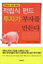 [중고] 적립식 펀드 투자가 부자를 만든다