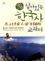 (어린이)살아있는 한국사 교과서. 1: 선사 시대부터 삼국 통일까지