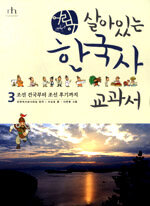 (어린이)살아있는 한국사 교과서. 3: 조선 건국부터 조선 후기까지