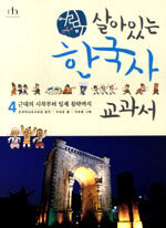(어린이)살아있는 한국사 교과서. 4: 근대의 시작부터 일제 침략까지